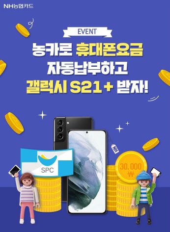 NH농협카드 "휴대폰 요금 자동납부 신청하고 갤럭시S21 받으세요" 