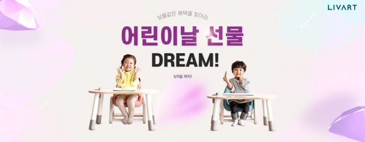 현대리바트가 어린이날 맞아 '어린이날 선물드림' 기획전을 진행한다. [사진제공=현대리바트]