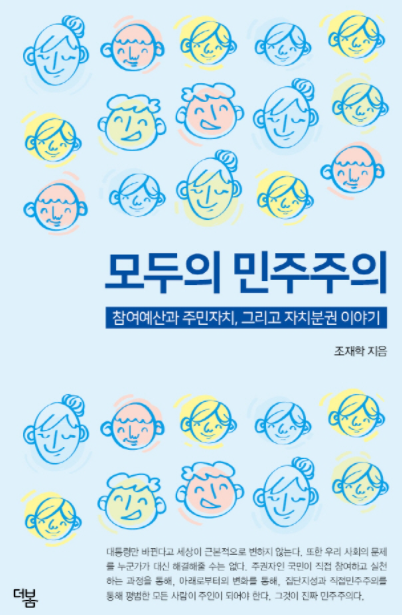 조재학 지역리더십센터 함께이룸 대표의 책 '모두의 민주주의'./사진제공=더봄
