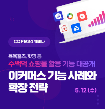 카페24, ‘수백억 매출’ 온라인몰 앱 활용 전략 웨비나 개최