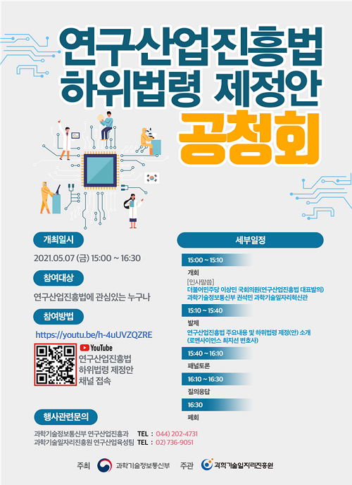 과기정통부, 17일 ‘연구산업진흥법’ 하위법령 공청회 개최