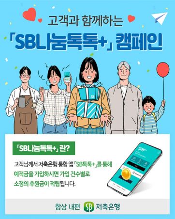 저축은행중앙회, 오픈뱅킹 캠페인…"앱·예적금 받으면 기부합니다"