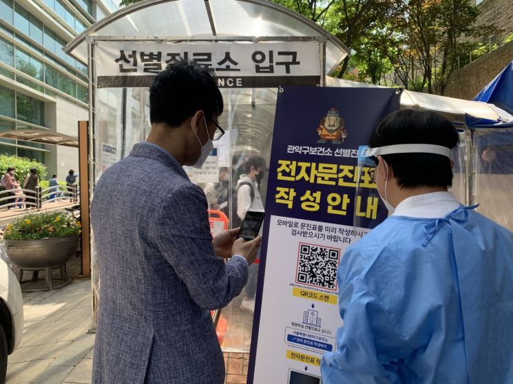 관악구 보건소 선별진료소 전자문진시스템 도입