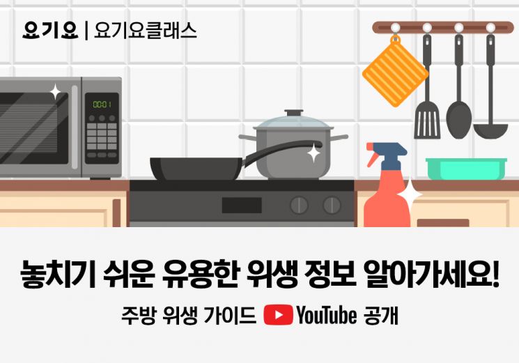 요기요, '주방 위생 가이드' 온라인 교육 시리즈 유튜브 공개 