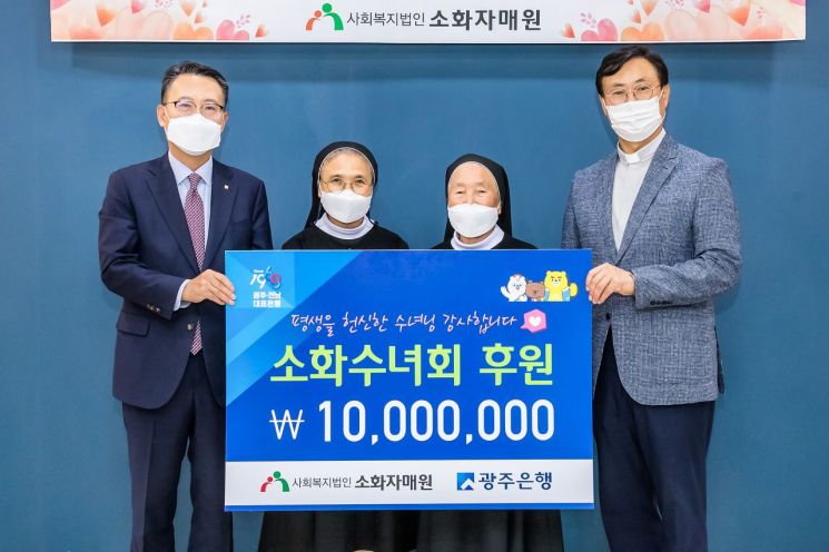 광주은행, 소화자매원 수녀회에 후원금 1000만원 전달
