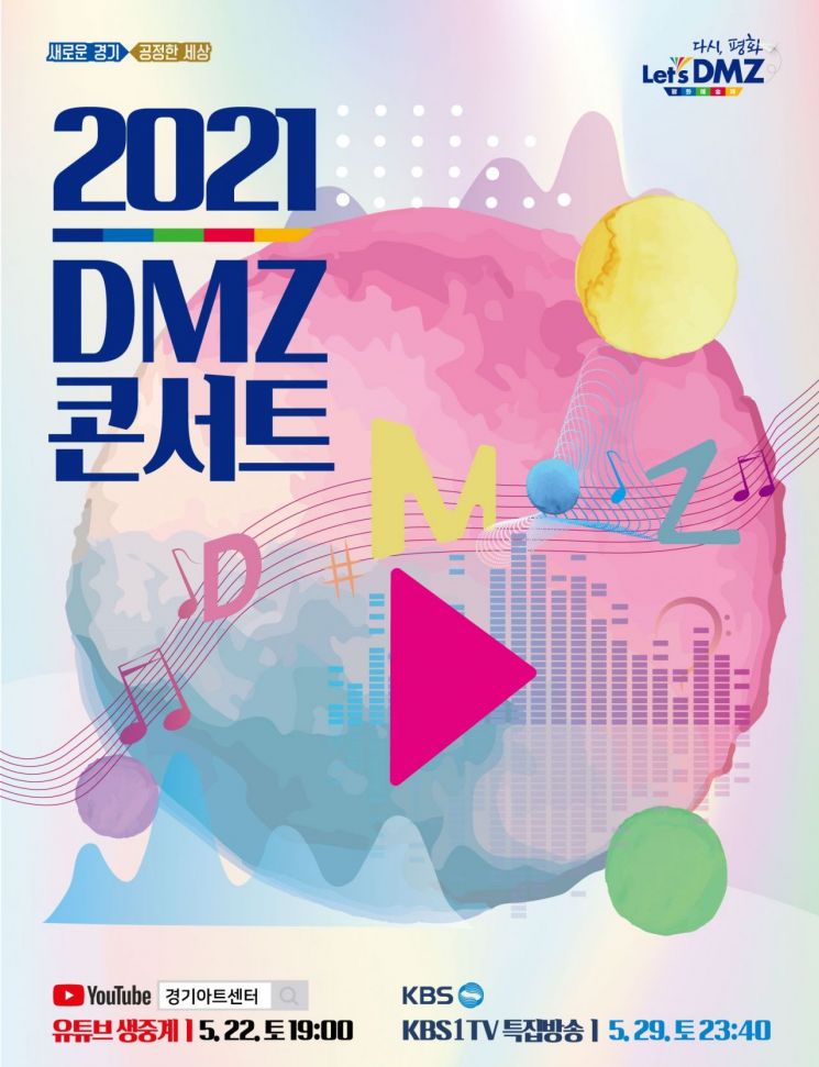 ‘풍성한 볼거리 가득’ 22일 2021 Let’s DMZ, ’다시, 평화’ 온라인 공개 예정