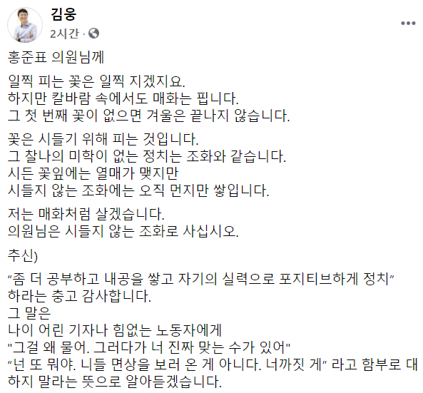 홍준표-김웅 공방전…"일찍 핀 꽃 일찍 진다" vs "매화처럼 살겠다"(종합)