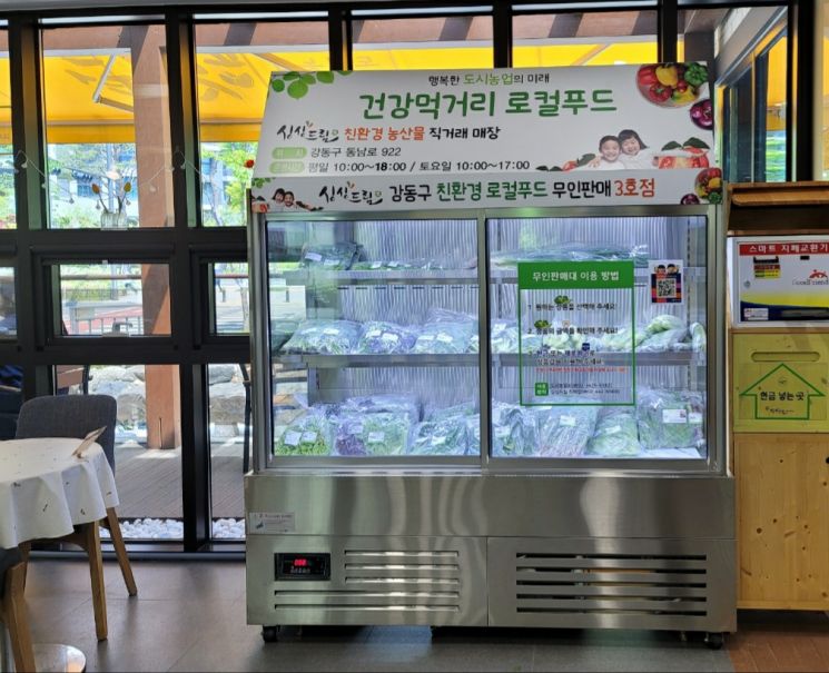 강동구, 친환경 로컬푸드 무인판매대 5호점 확대 운영
