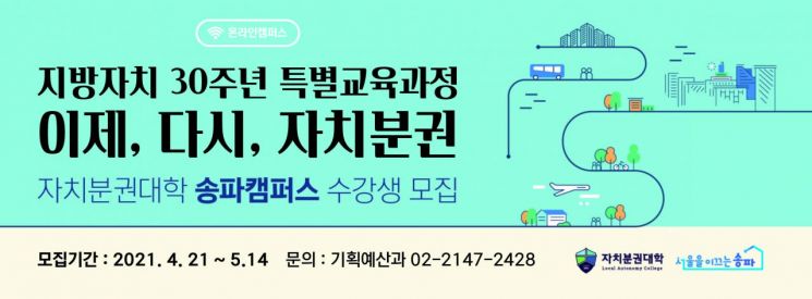 지방자치 30년 '자치분권대학 송파캠퍼스' 개교