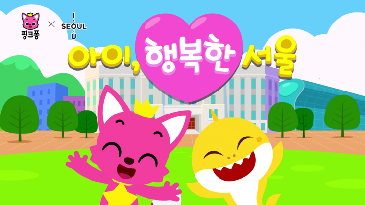 '핑크퐁-아기상어' 서울시 '아이, 행복한 서울' 송 제작