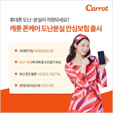 캐롯, '폰케어 도난분실 안심보험' 출시…"2만원 일시납 1년 보장"