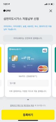 NH농협카드, 카카오페이와 도시가스 요금 납부 서비스 제휴