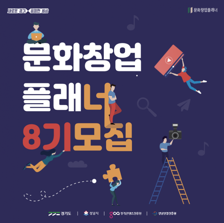 판교 경기문화창조허브, 문화창업플래너 8기 교육생 모집