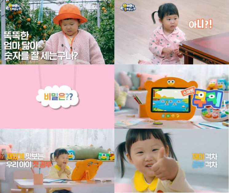 웅진씽크빅은 장윤정·도경완 부부의 딸 도하영을 모델로 한 유아 전과목 학습 '스마트쿠키' 광고를 유튜브에 공개했다고 10일 밝혔다. 사진제공 = 웅진씽크빅