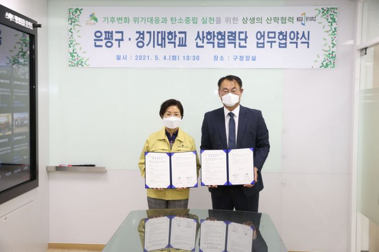 [포토]은평구-경기대 산학협력단 탄소중립 사회·경제 전환 협력 