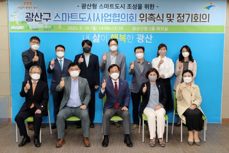 광주 광산구, 스마트도시사업협의회 위촉식 열어