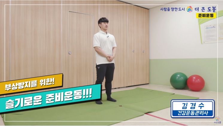도봉구, 건강하게 코로나 극복하기! 집콕 생활운동 영상 무료 공개