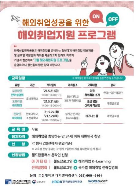 조선대 대학일자리센터, 해외취업 지원 ‘비즈니스 콜’ 진행 