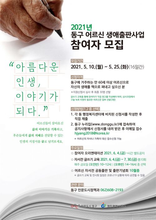 광주 동구, 25일까지 어르신 생애출판 사업 참여자 모집