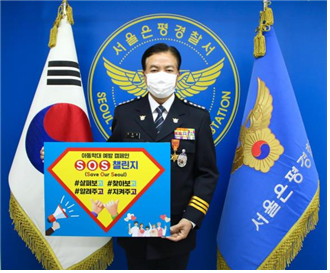 이원준 서울 은평경찰서장이 아동학대 근절 등 관련해 국민적 공감대 형성을 위해 'SOS 릴레이 챌린지 캠페인'에 동참했다