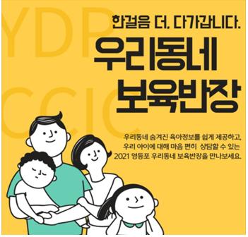 보육, 소통으로 푼다… 영등포구 ‘톡트인 우리동네 보육반장’ 카카오톡 채널 개설