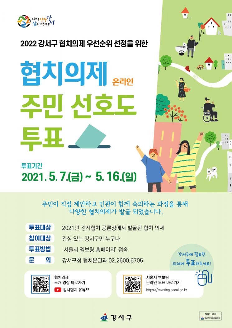 서울 강서구 ‘협치의제 주민 선호도 주민투표’