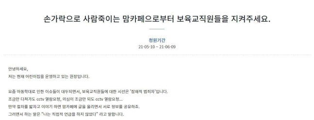 아동학대 허위사실 유포에 대한 처벌을 강화해 달라는 청와대 국민청원. 사진=국민청원 캡처