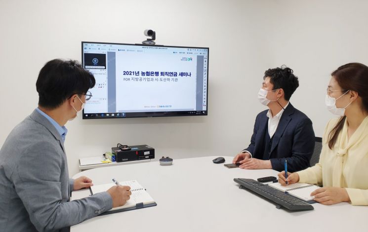 농협은행, 주요 고객대상 퇴직연금 웹세미나 개최