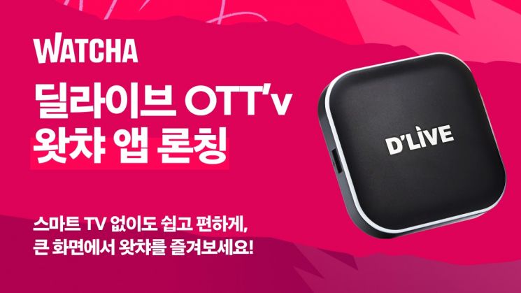 왓챠, '딜라이브 OTTv 앱' 출시… 신규 회원 2개월 무료