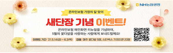 "상품특징과 보험료 한눈에"…NH농협생명, 온라인보험 메인화면 새단장