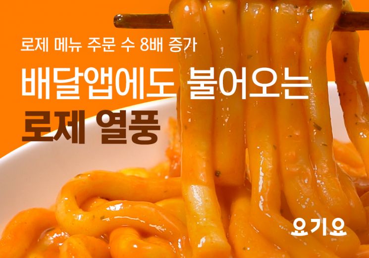 요기요, ‘로제’ 메뉴 주문 수 1년 새 8배 늘었다