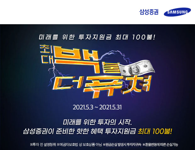 삼성증권, 최대 100달러 투자 지원금...'백불($)더 퓨처' 이벤트