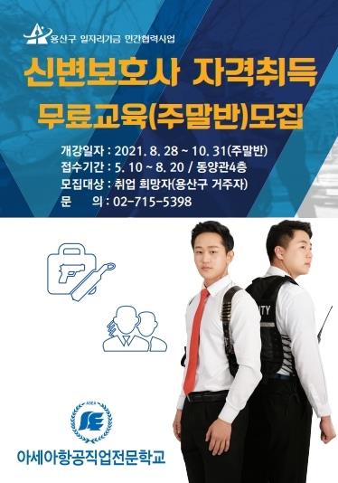용산구, 신변보호사(경비·경호원) 자격취득 무료교육