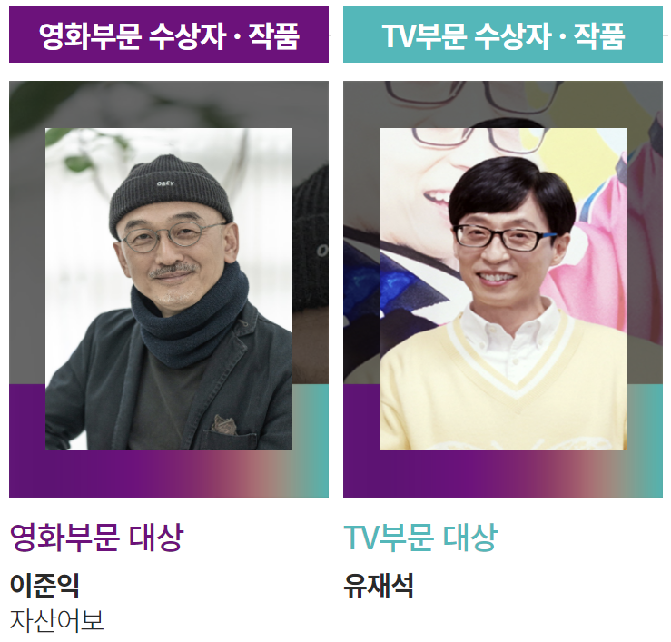 유재석·이준익, '백상예술대상' 대상 수상