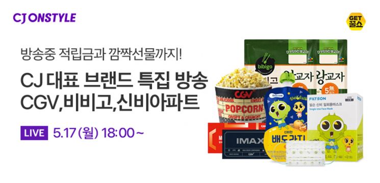 CJ온스타일, 론칭 특집 ‘모바일 라방’…“CJ그룹 계열사 상품 만나보세요”