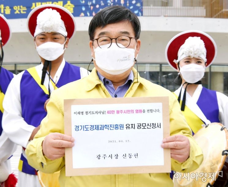 신동헌 광주시장이 경기도경제과학진흥원 유치 공모 신청서를 들고 유치 의지를 다지고 있다.