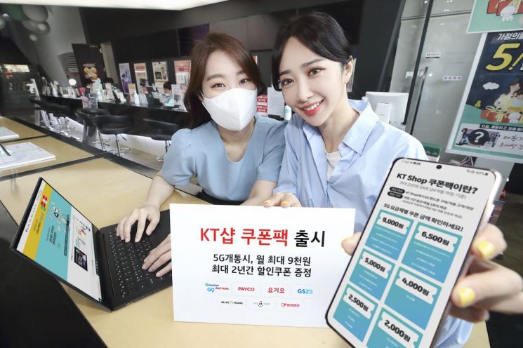 KT, 온라인 5G폰 구매고객 대상 'KT샵 쿠폰팩' 출시