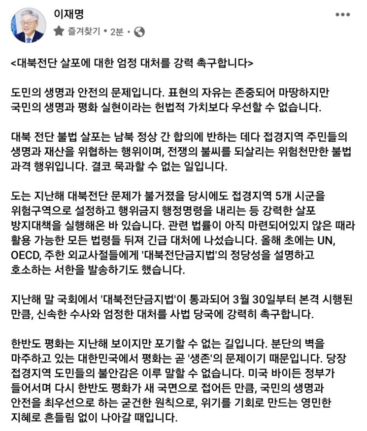 이재명, 대북전단 살포 엄정 수사 촉구…"정부 우롱, 국민 생명 위협"