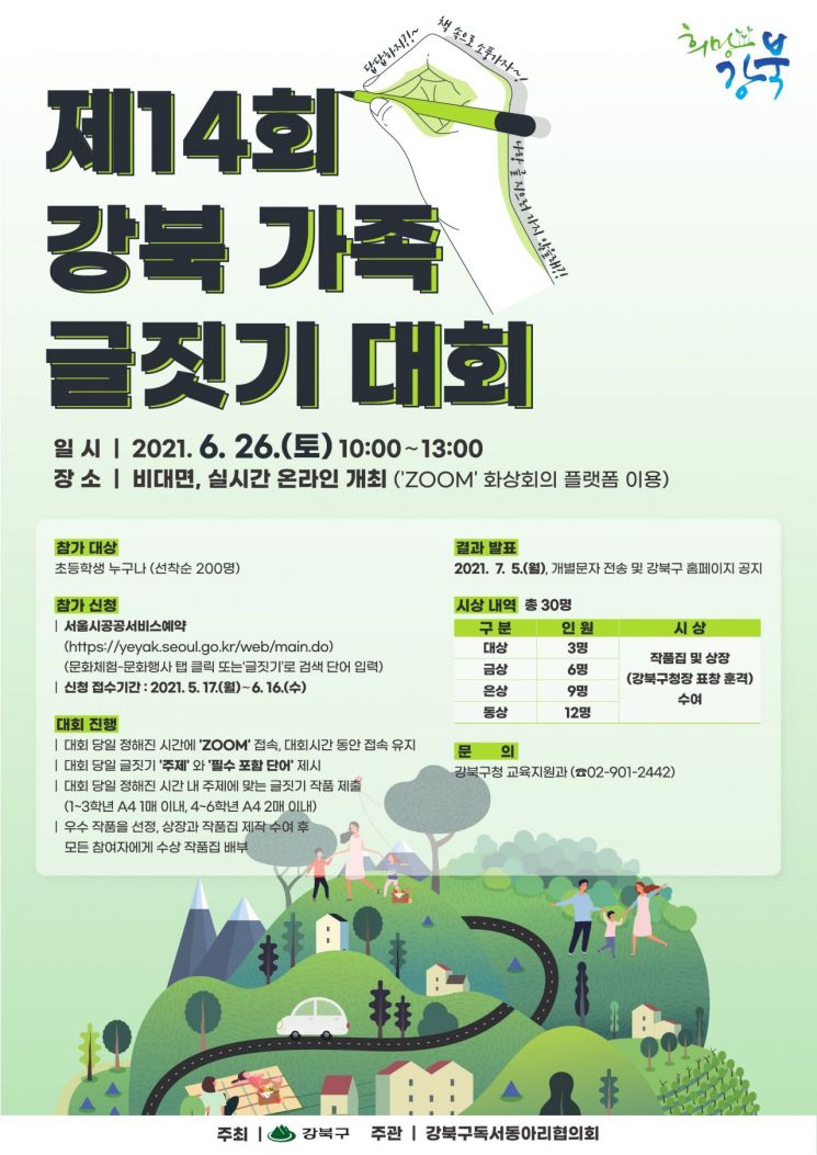 강북구, 비대면 ‘강북 가족 글짓기 대회’ 개최