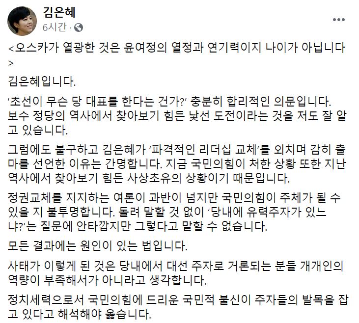 국민의힘 당대표 경선에 도전장을 내민 김은혜 의원이 15일 자신의 페이스북을 통해 윤여정 배우의 열린 사고와 품격을 배워야한다고 말했다. [사진=페이스북 캡처]