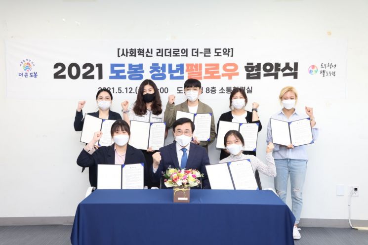 [포토] 도봉구, 청년 사회혁신 리더 '도봉 청년펠로우'와 협약 맺어