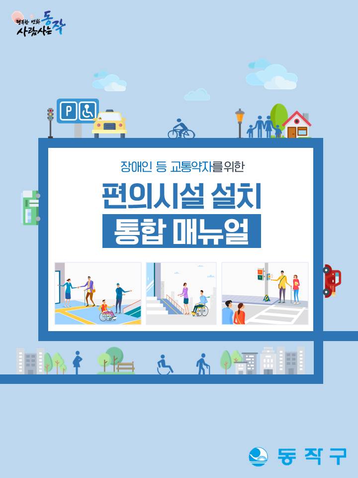 동작구, 장애인 등 교통약자 편의시설 설치매뉴얼 발간