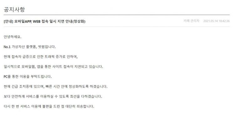 지난 14일 국내 가상화폐 거래소 '빗썸'에서 접속자 급증으로 인해 트래픽 증가 현상이 발생해 사이트 접속이 지연되고 있다는 공지가 올라왔다. [사진='빗썸' 홈페이지 캡처]