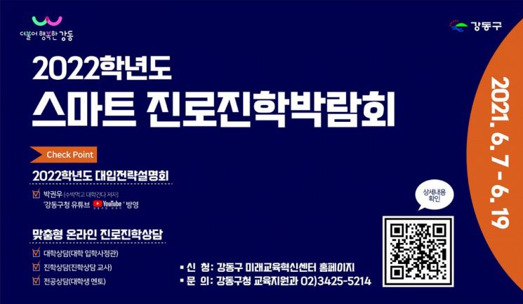 강동구 '2022학년도 스마트 진로진학박람회' 개최