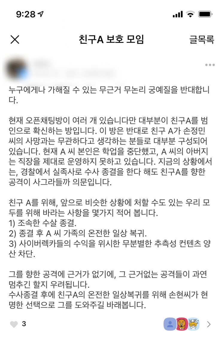 한강에서 실종됐다 숨진채 발견된 고(故) 손정민(22)씨의 사망 경위를 둘러싸고 여러 의혹을 받는 친구 A씨를 보호해야 한다는 취지의 카카오톡 오픈 채팅방이 등장했다./사진=카카오톡 대화방 캡쳐