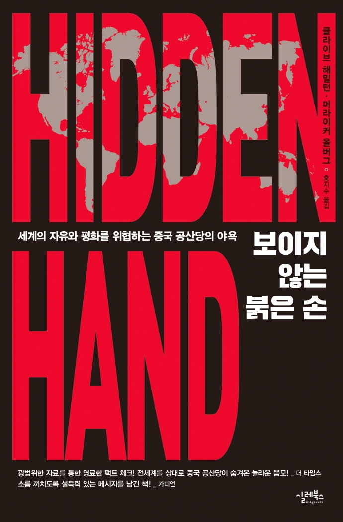 보이지 않는 붉은 손