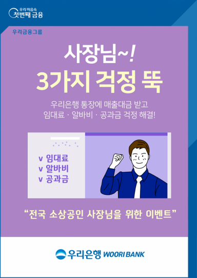 우리은행, 소상공인에 임대료·알바비·공과금 지원