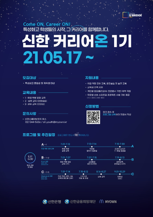 신한銀, 특성화고·스타트업 인재 매칭 '신한 커리어온' 1기 모집