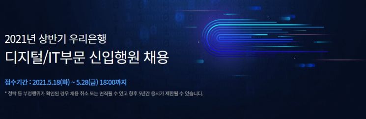 우리은행, 디지털·IT부문 신입행원 두자릿 수 채용