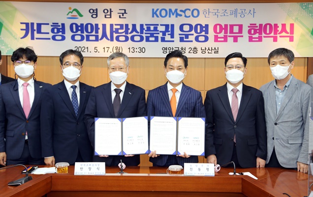 영암군이 한국조폐공사와 카드형 지역사랑상품권인 ‘영암사랑카드’ 발행을 위한 업무협약을 체결했다. (사진=영암군 제공)
